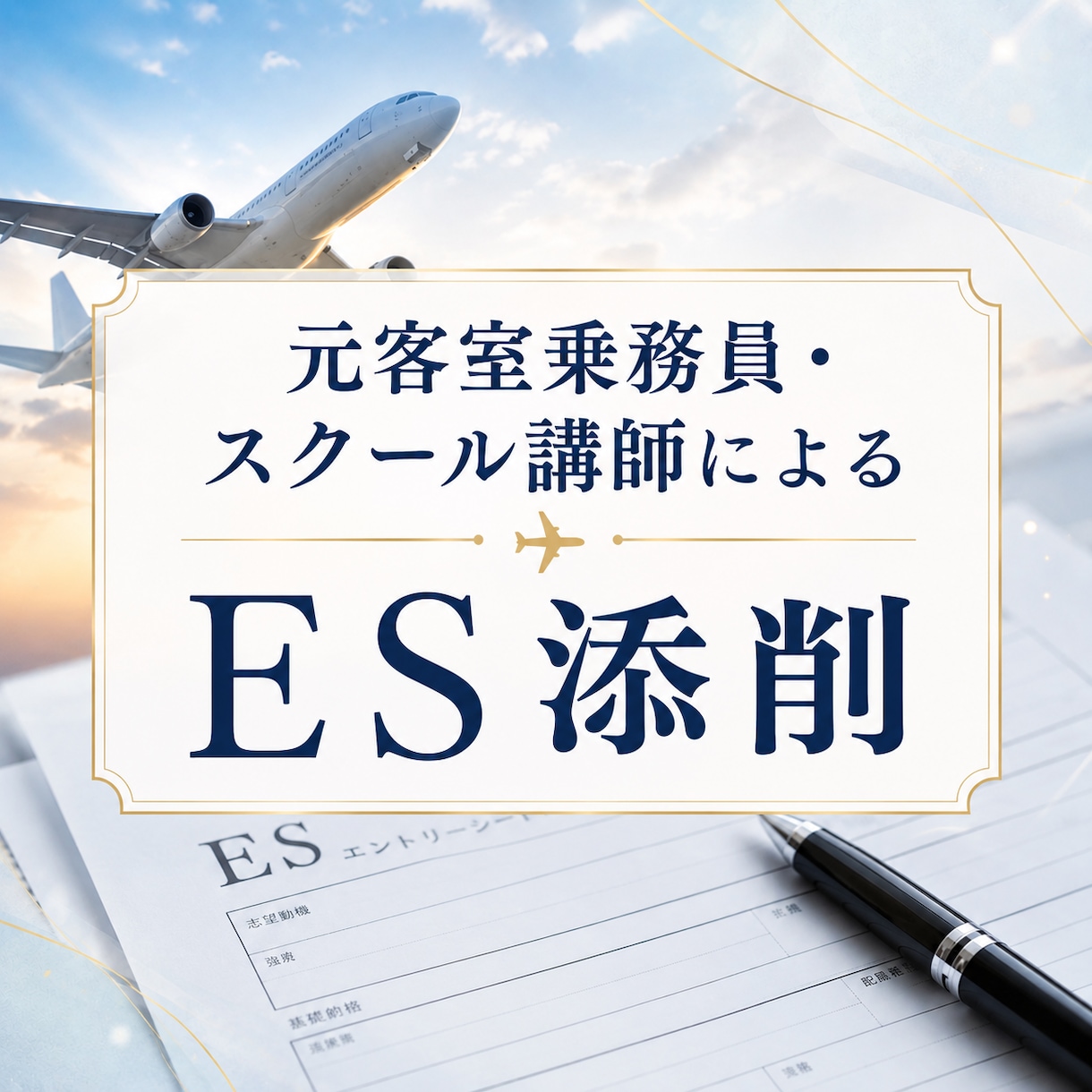 客室乗務員・グランドスタッフのESを添削します 元国内大手航空会社CA・スクール講師が丁寧にサポートします イメージ1