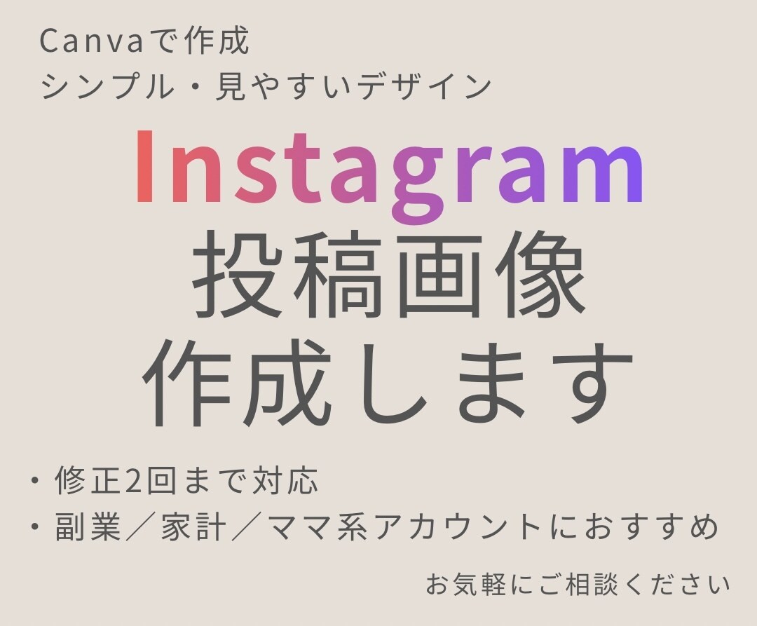 Instagram投稿画像を作成します Canvaでシンプル・見やすいデザイン イメージ1