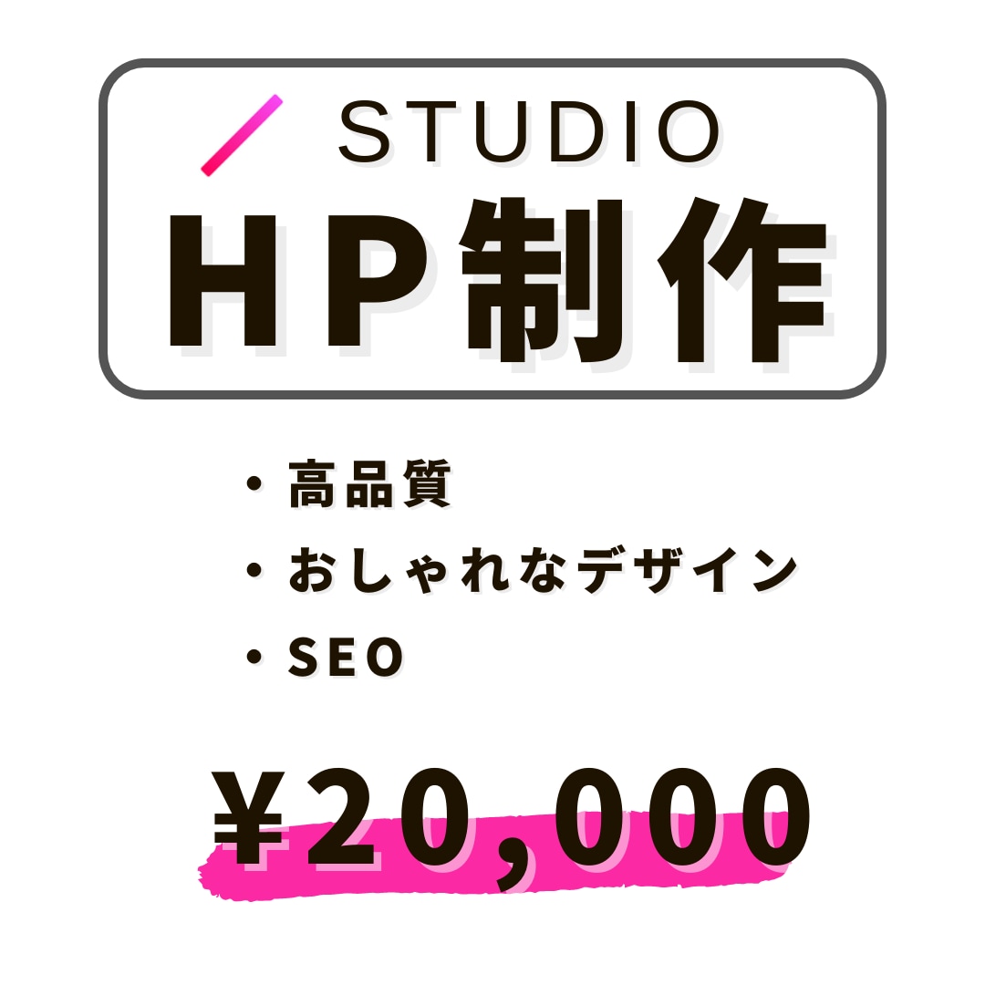 STUDIOでホームページを制作いたします 現役デザイナーが作成するデザイン・機能性に優れたWebサイト イメージ1