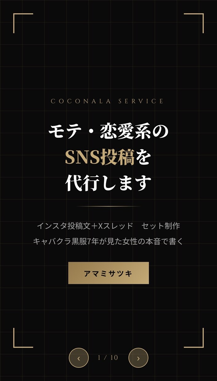 恋愛・モテ系インスタ投稿文＋Xスレッド制作します 黒服7年が見た女性の本音で書く投稿文 イメージ1