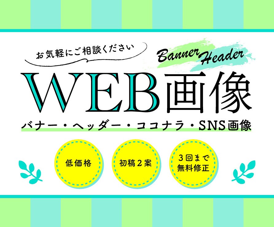 WEBバナー・ヘッダー作成します ご希望をカタチに！低価格でご提案します イメージ1