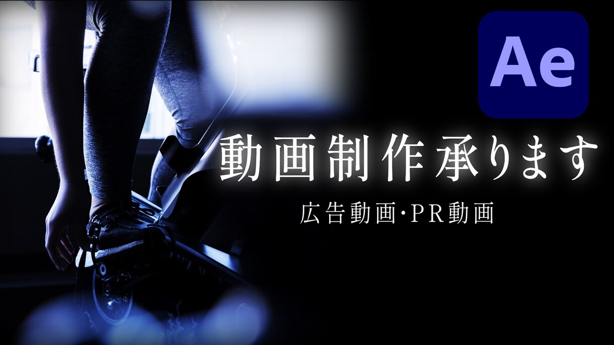 広告動画、企業系動画などを制作します 初心者で至らない点も多々あるかと思いますが精一杯頑張ります。 イメージ1