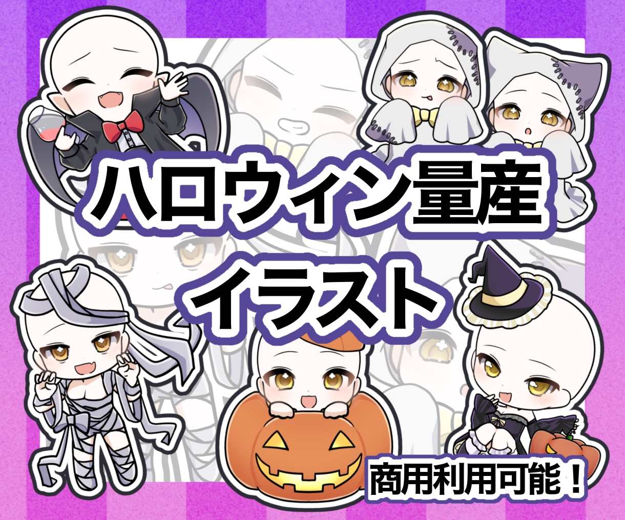 商用利用◎ハロウィン量産描きます 好きな表情差分が1つ付き！かわいいハロウィンミニキャラ！ イメージ1