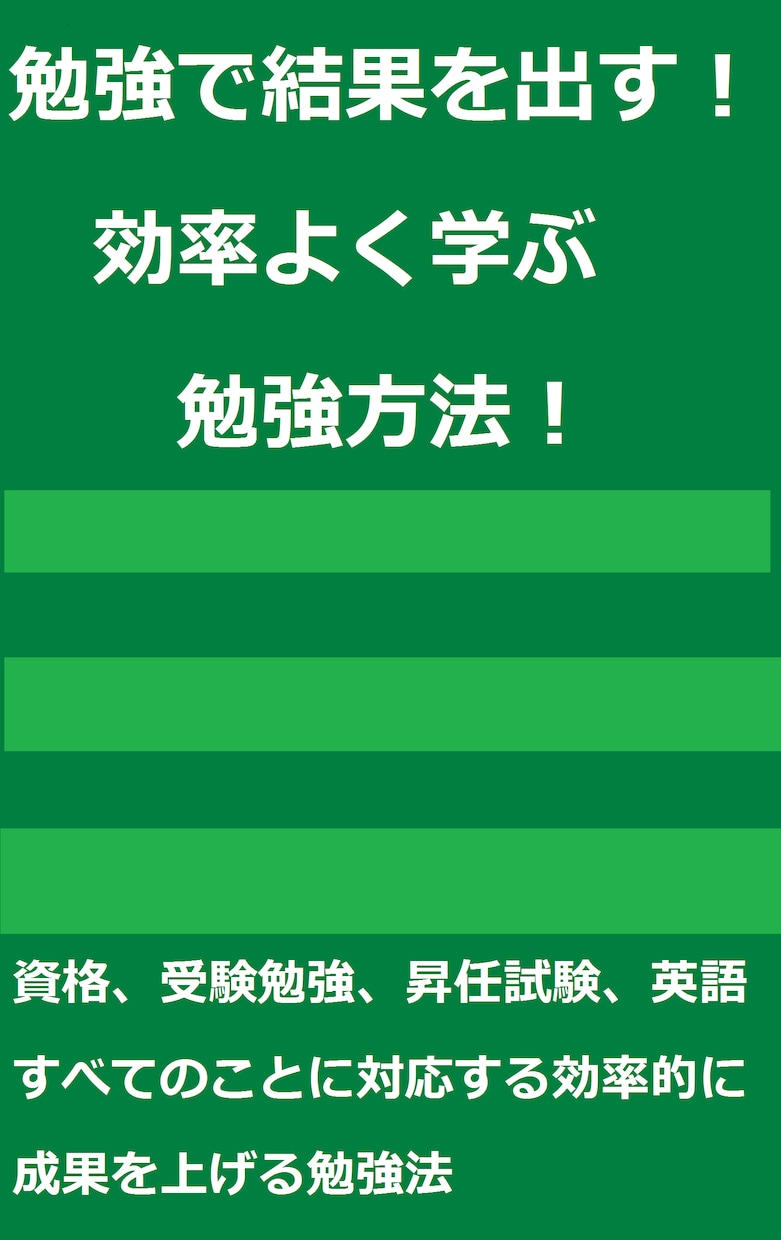 効率的な勉強方法を知りたい方へ！！！電子書籍です！ イメージ1
