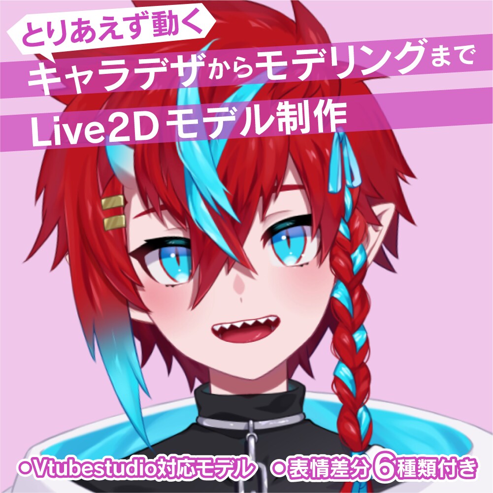 とりあえず動く】Live2dモデルの制作をします キャラデザからモデリングまでの制作 イメージ1