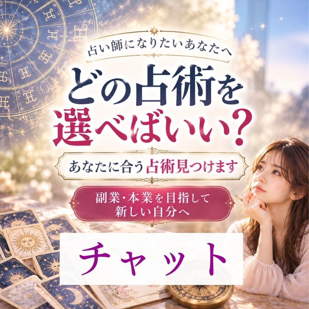 占い師になりたい方へ！あなたに合う占術がわかります 30分チャットし放題。占術選びの不安を解消し新しい自分になる イメージ1