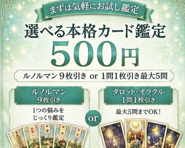 選べる本格カード鑑定500円で占います ルノルマン9枚 or 1問1枚引き最大5問でサクッと鑑定 イメージ1