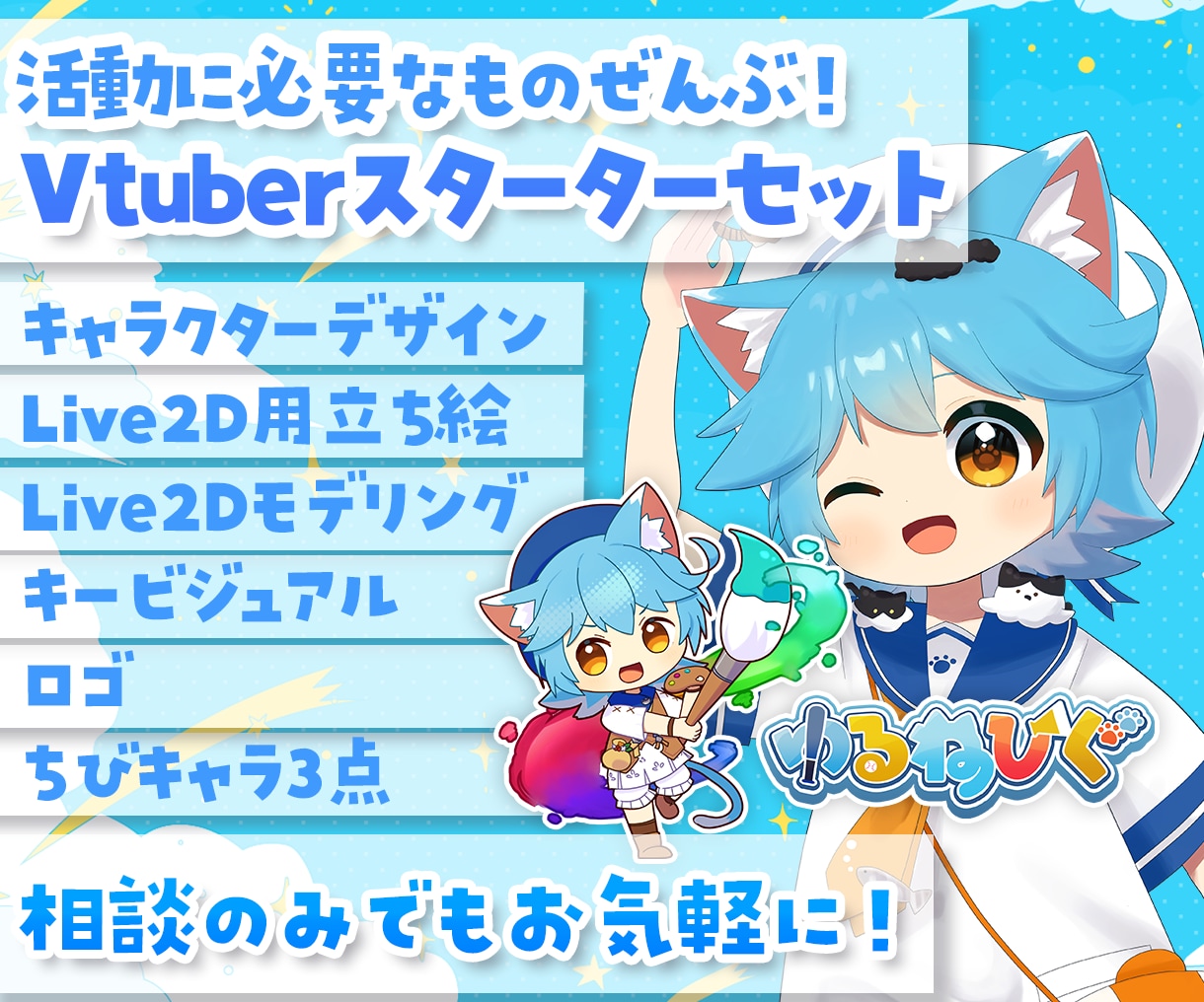 Vtuberモデル＋スターターセット制作します Live2D、イラスト、ロゴ、ちびキャラをセットで制作！ イメージ1
