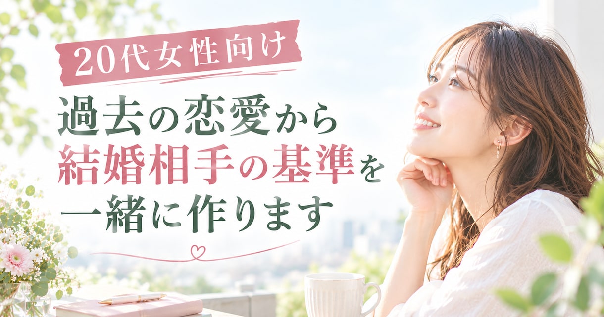 過去の恋愛から結婚相手の基準を一緒に作りますます 迷う理由は過去の恋愛に。結婚相手の基準を言葉にしよう イメージ1