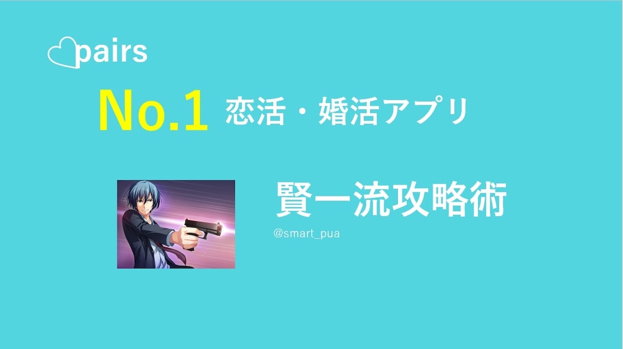 男性でも3日でいいね+500獲得した秘訣伝授します 元ペアーズ全国5位の20代後半の男性 イメージ1