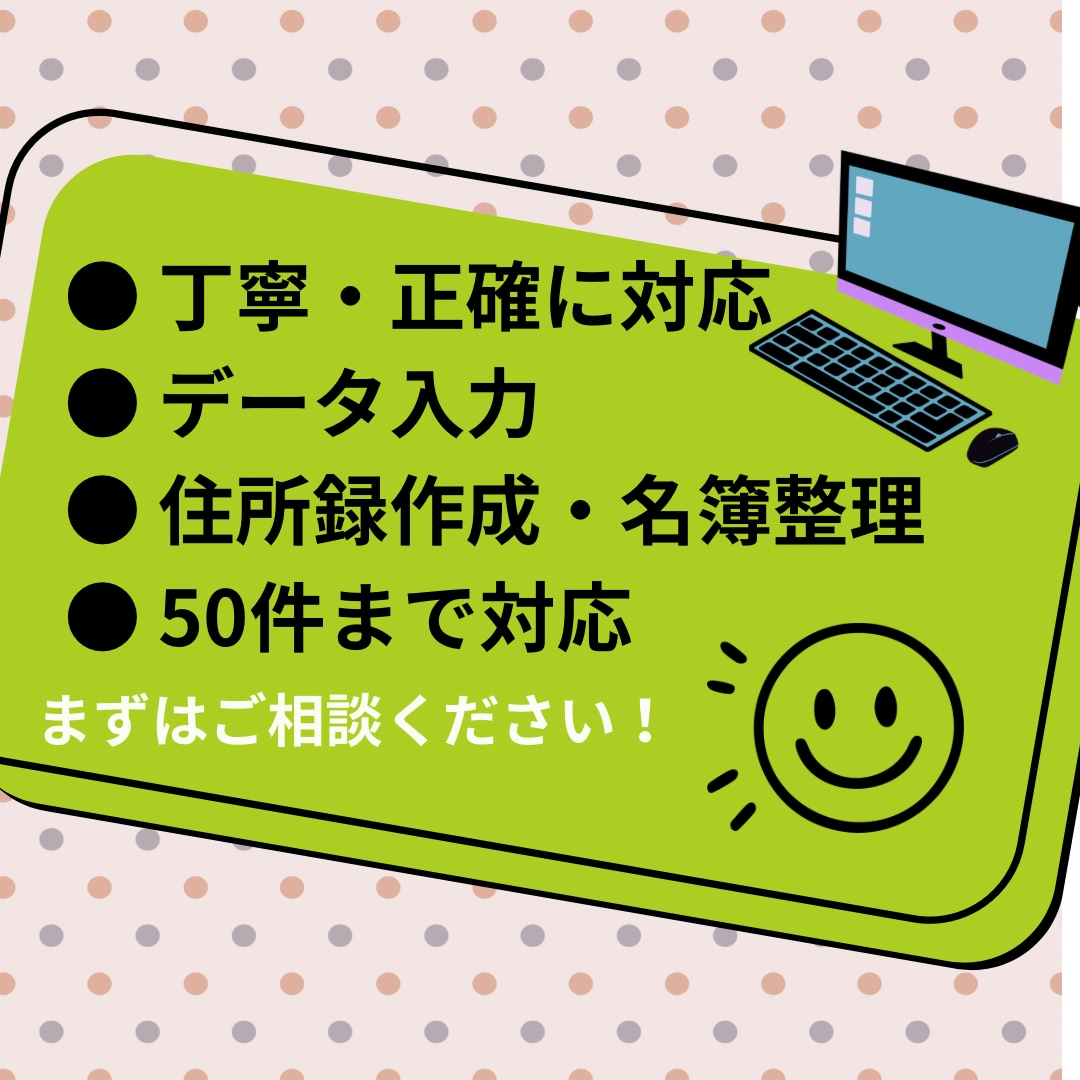住所録作成・名簿整理を丁寧に対応します • 事務作業を丁寧にサポートします• イメージ1