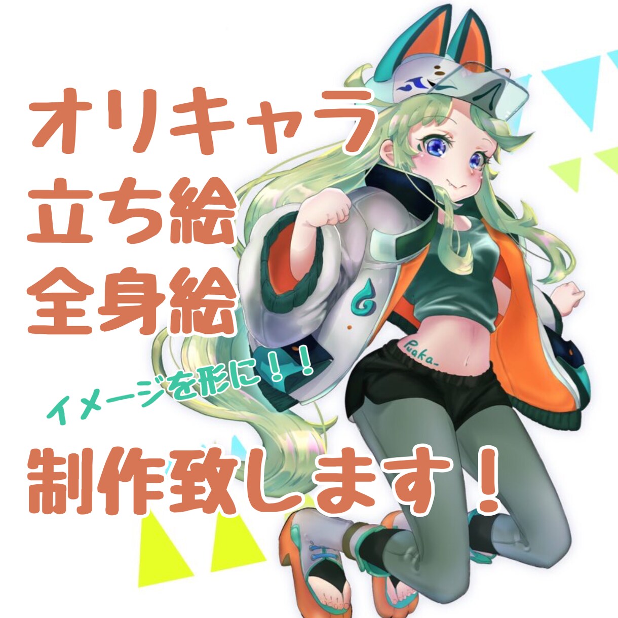 オリジナルキャラクター制作します 動画の挿絵、サムネ、IRIAMなどの配信用立ち絵などに！ イメージ1