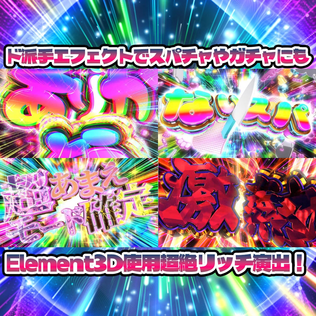 エフェクト作成のお手伝いをします AEを使用した遊技機やゲームエフェクトなどの作成 イメージ1