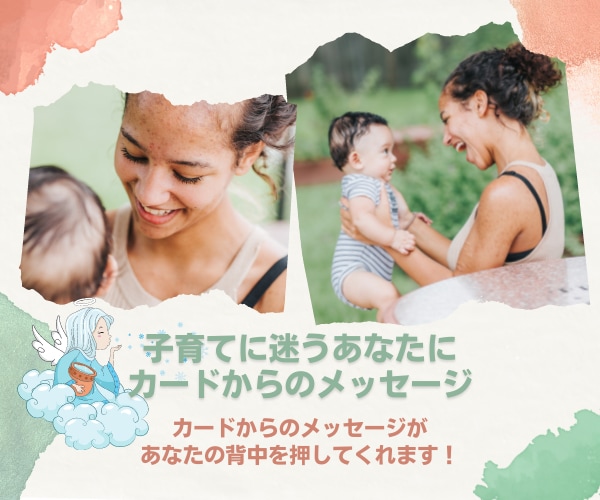 子育てに迷うあなたに必要なメッセージをお届けします カードからのメッセージとあなたのお悩みがほどけるヒーリング イメージ2