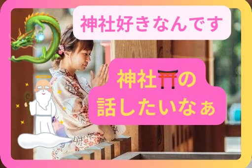 神社が好きなんです！ここで話せます 神社いいですよね！最高ですよね！日本に生まれてよかった⭐︎ イメージ1