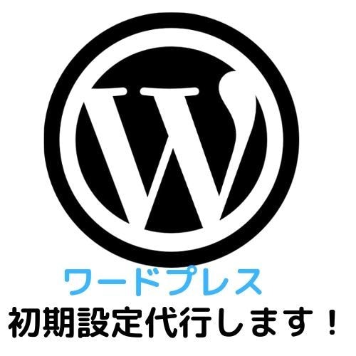 ワードプレスのテーマインストール初期設定代行します 懇切丁寧、迅速に対応いたします。 イメージ1