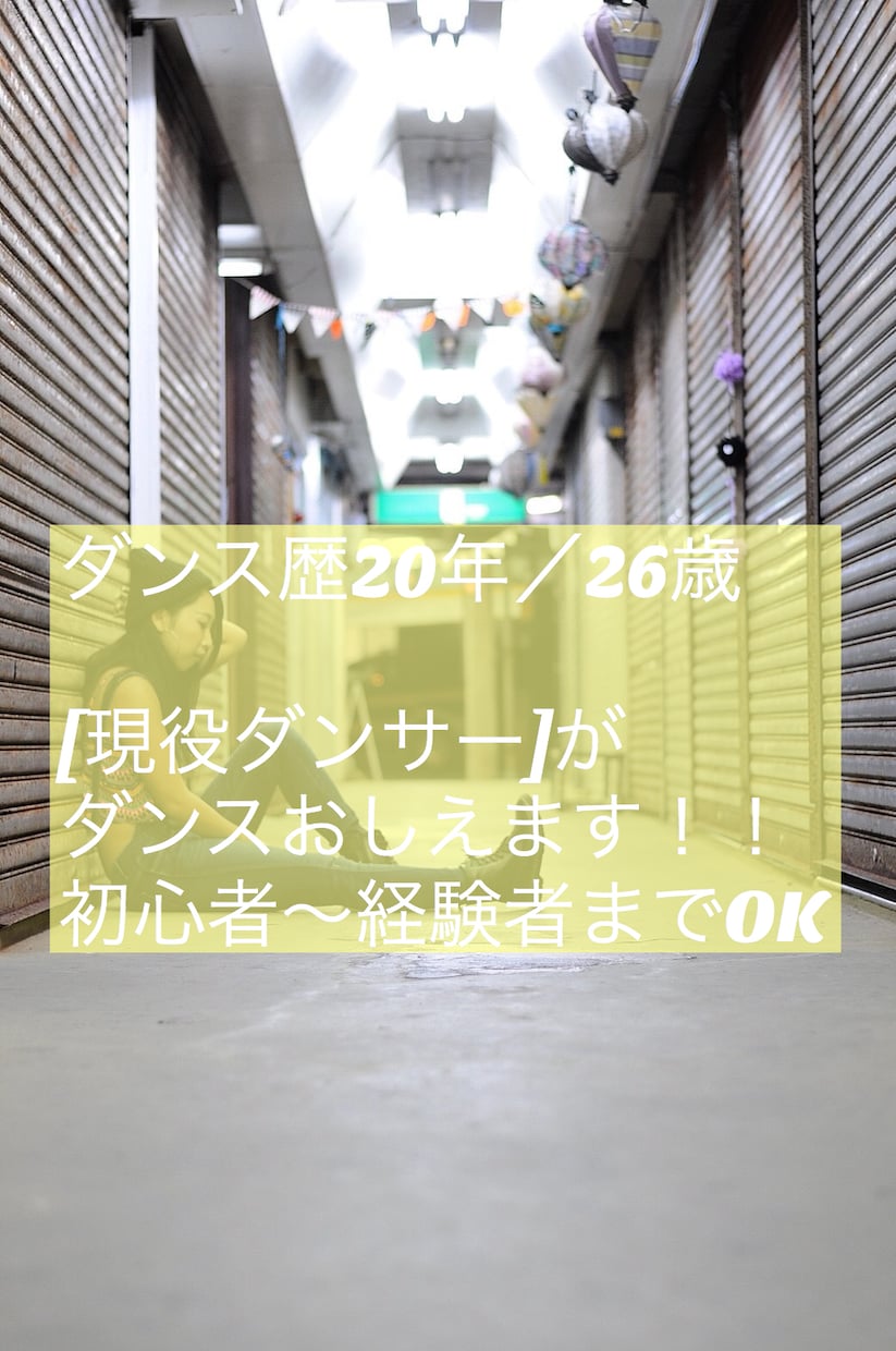 初心者大歓迎！ダンスおしえます 結婚式の余興／お子様の習い事にぜひ！ イメージ1