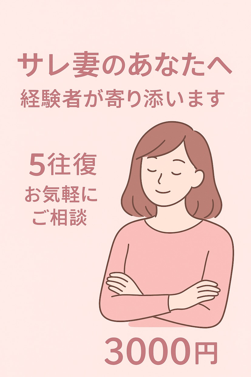 元サレ妻が周りに言えない不倫の相談にのります サレ妻が寄り添ってご相談をお受けいたします。 イメージ1