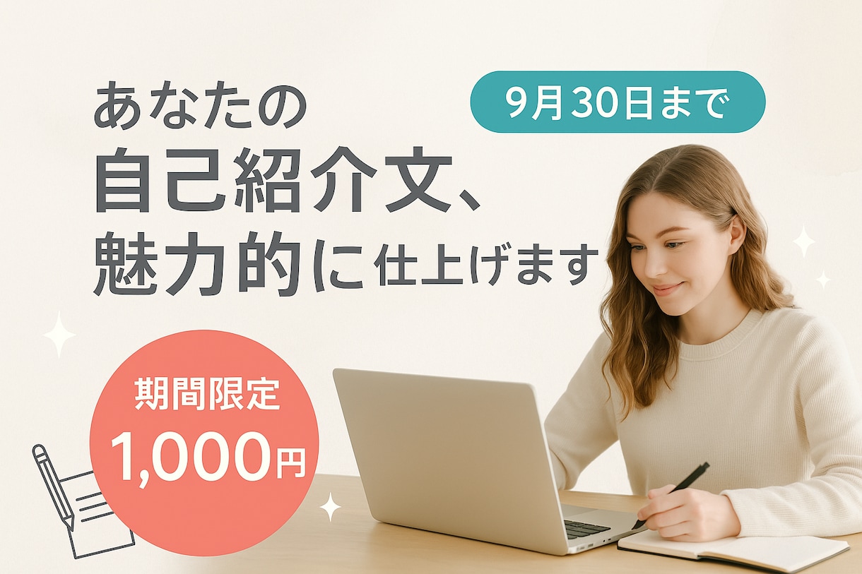 初心者歓迎！魅力が伝わる自己PRを作成します 実績ゼロでも魅力を引き出す文章 イメージ1