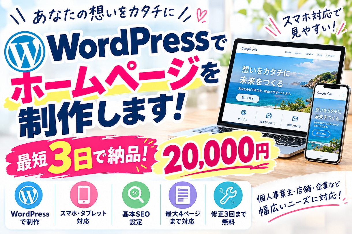 ホームページを３日以内に制作します 個人事業主・店舗・会社のホームページを低価格で制作！ イメージ1