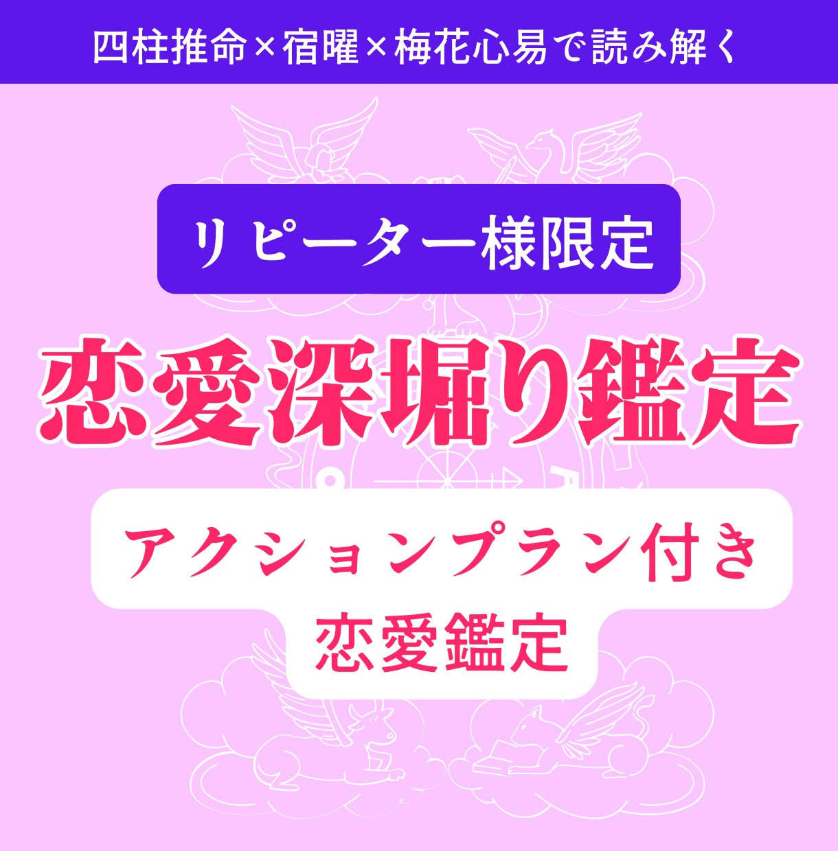 リピーター様専用・恋愛占い・深堀り鑑定いたします 深堀り鑑定｜恋愛アクションプラン付き（四柱推命×心理学） イメージ2