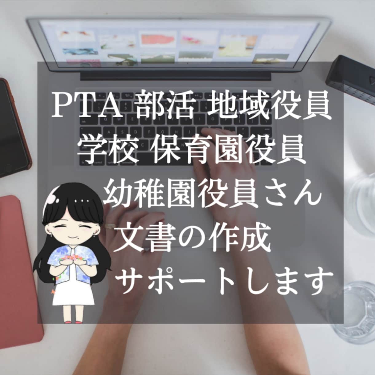 PTA・部活・自治会・学校役員さんサポートします お急ぎのかた、即日対応も可能です! イメージ1