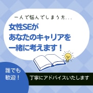 女性SE・気軽に30分⭐️IT業界の相談乗ります 経験10年以上の女性SEが、あなたのキャリアを一緒に考えます イメージ1