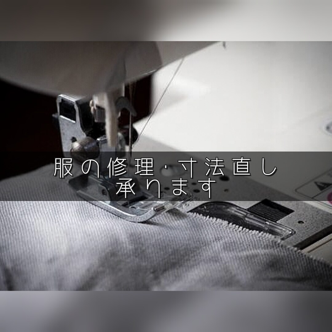 服のお直しやリメイクします その服、1000円でお直しできます イメージ1