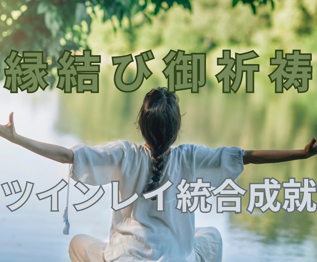 ツインレイ統合・自己成長・強力縁結びご祈祷します 彼の気持ち【思念伝達】復縁【復縁成就】する方向へご祈祷・祈願 イメージ8