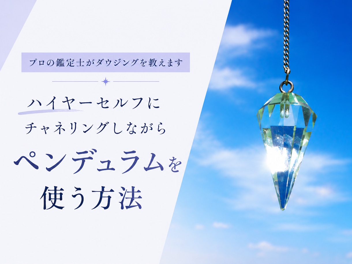 現役の占い講師が「基本のダウジング」を教えます ハイヤーセルフにチャネリングしながらペンデュラムを使う方法 イメージ5