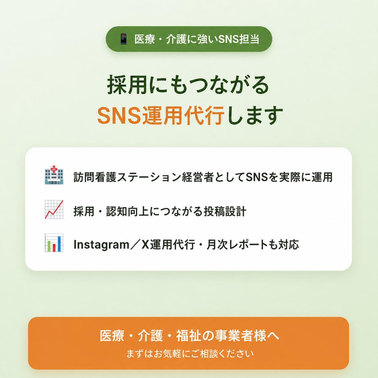 医療・介護施設のSNS運用代行します 採用にもつながる医療・介護施設のSNS運用 イメージ1