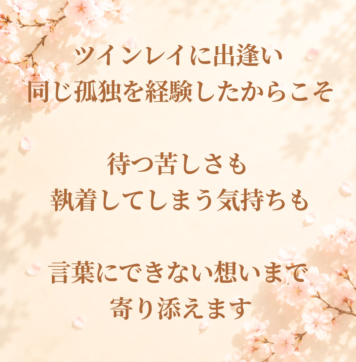 ツインレイ⭐サイレント期間の苦しみ実体験で聴きます 魂の繋がり/手放し/別れ/お試し/執着…疲れた心を癒す場所✨ イメージ4