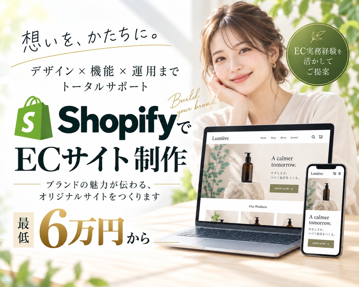 ShopifyでECサイトを制作します デザイン〜構築まで一貫対応　売るためのECサイトを形に イメージ1