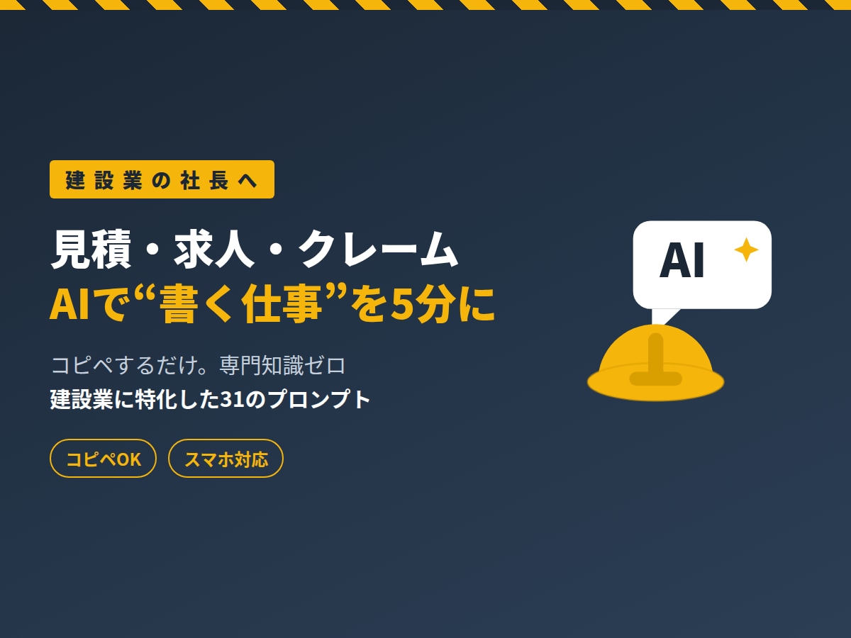 建設業専用|見積求人クレーム対応をAIで時短します その見積コメント、その求人票、AIに5分で書かせませんか? イメージ1