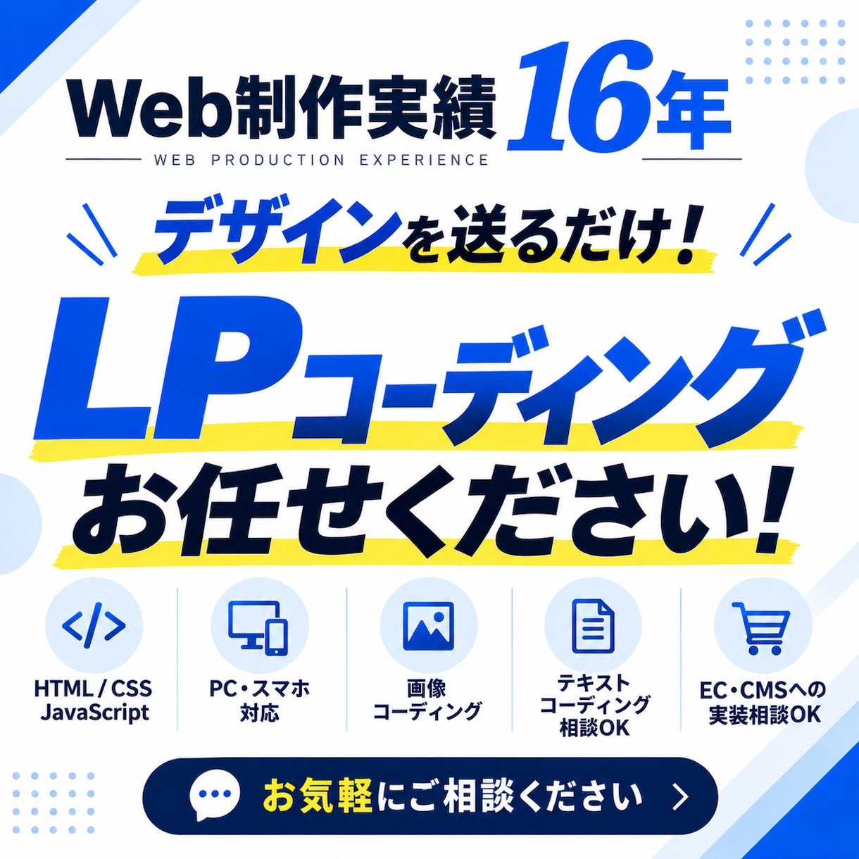 実績16年！LPのコーディングを代行します デザインがあればOK！LPコーディングをお任せください イメージ1