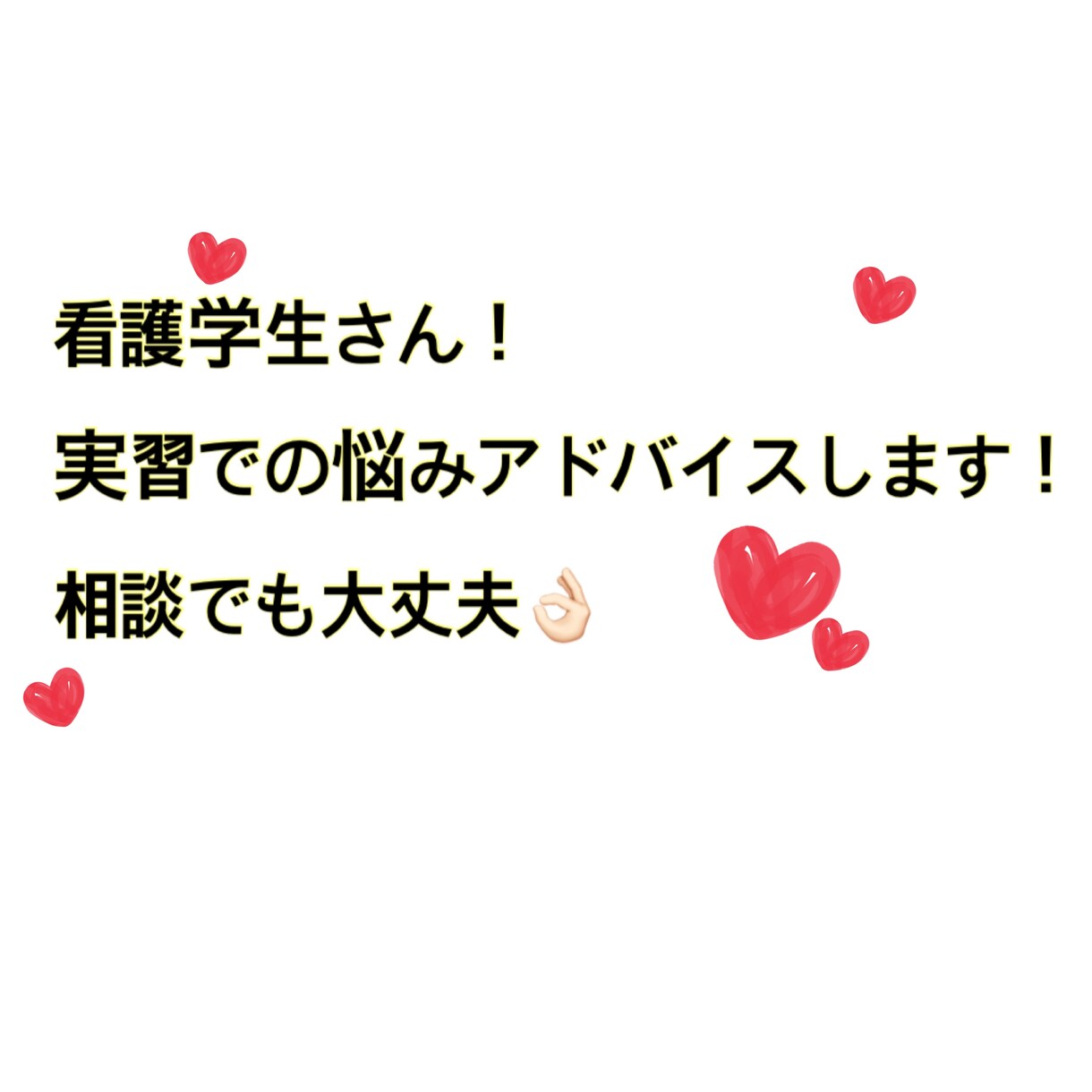 看護学生さんの学習サポートします 実習のストレス…悩みの話相手になります！ イメージ1