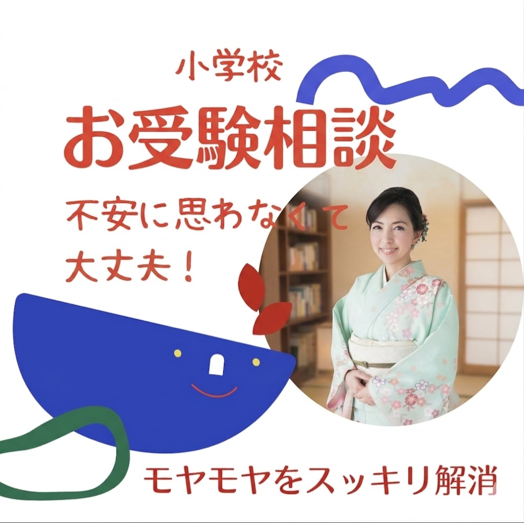 幼児教室講師が小学校受験ママの為の戦略講座します 小学校から大学まで全ての受験を支えた母の経験×プロの指導 イメージ1