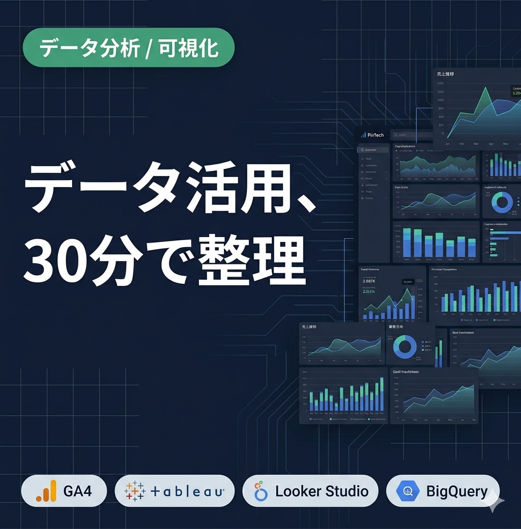 データ活用・BIのお悩みを30分で整理します GA4・LookerStudio・Tableau|メモつき イメージ1