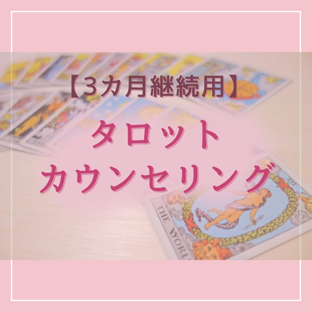 継続用！タロットカウンセリングをします ただのお話ではなく、楽しく自分と向き合い変わるサポートを！ イメージ1