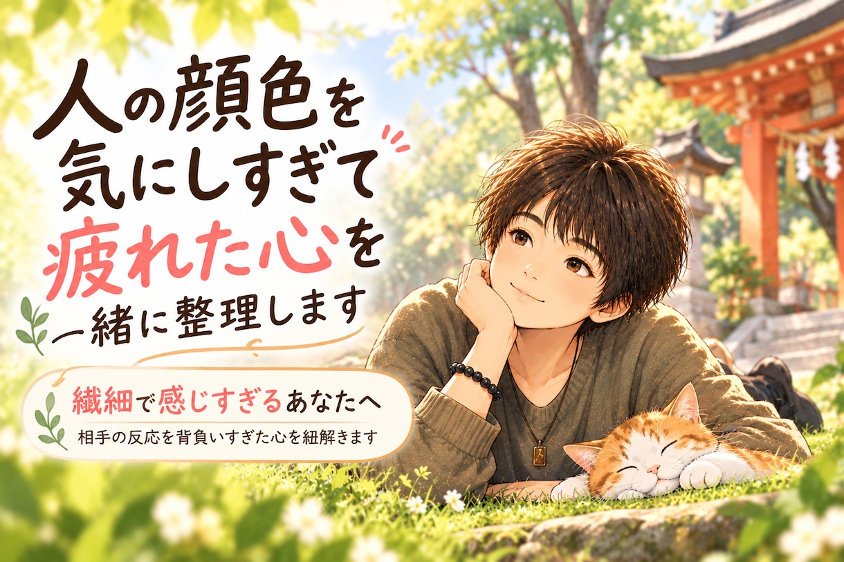 人の顔色を気にしすぎて疲れた心を一緒に整理します 繊細で感じすぎてしまうあなたへ｜背負いすぎた心を整理します イメージ1