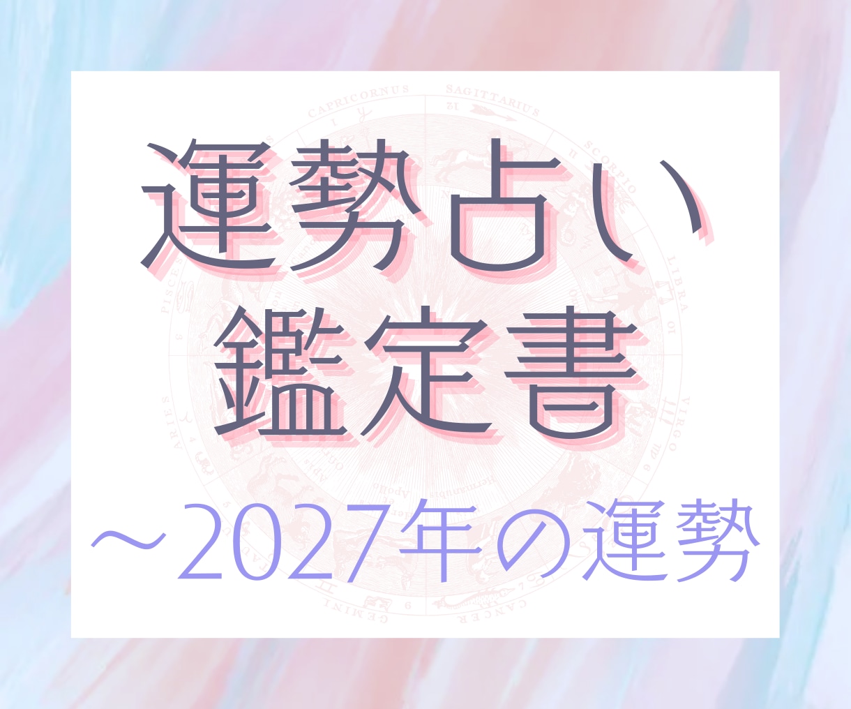 2027年までの運勢鑑定書をお作りいたします 2024年夏頃〜2027年冬の運勢を年表付きで作成いたします イメージ1