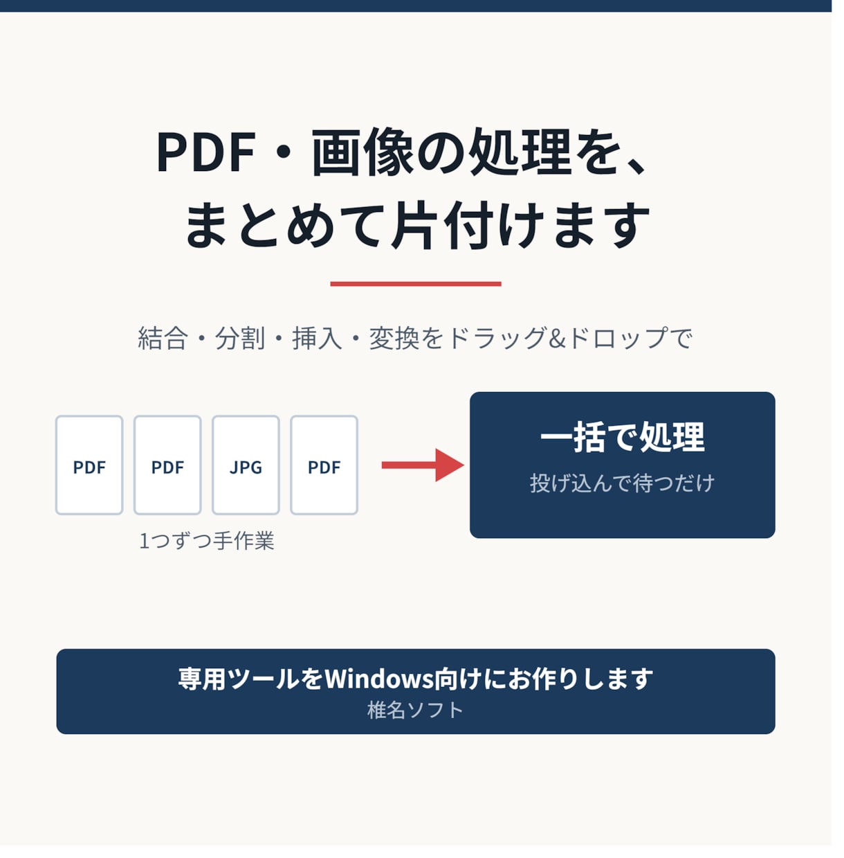 PDF・画像の面倒な一括処理を自動化します 毎回の手作業を、ボタン1つに置き換えます イメージ1