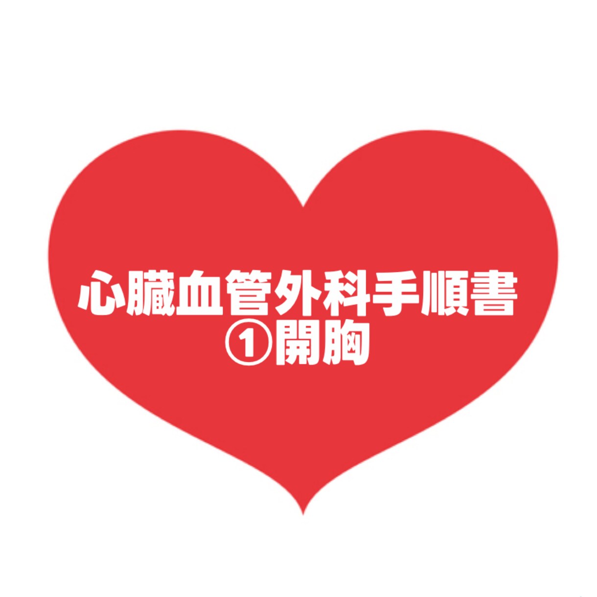 大人気！心臓血管外科手順書お渡しします 心臓血管外科/手術/手術室看護師/①開胸 イメージ1