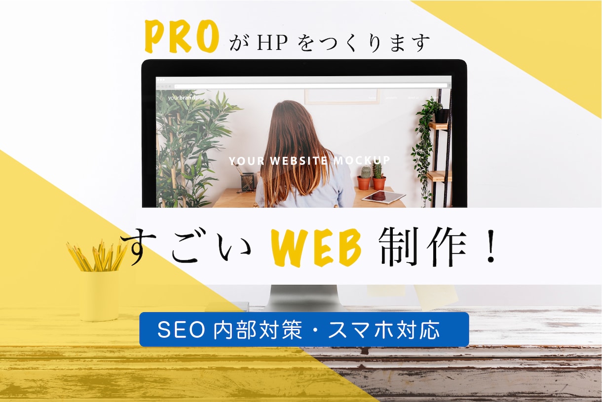 著名な企業も顧客にもつプロがすごいHPを制作します 現役プロWEBデザイナーが集客できるホームページを作成します イメージ1