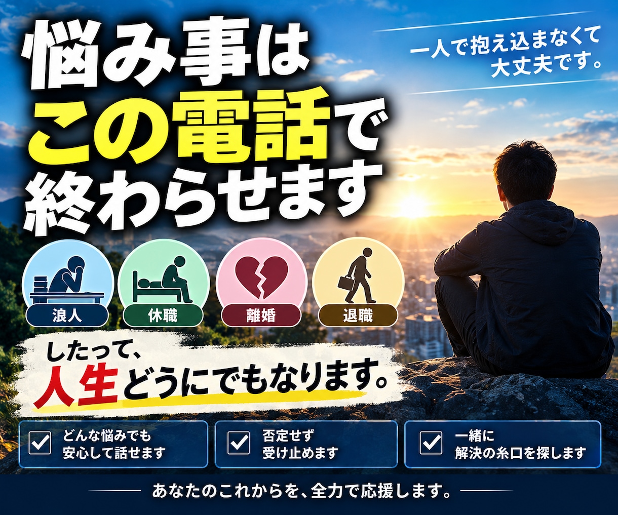 悩み事はこの電話で終わらせます 浪人、休職、離婚、退職したって、人生どうにでもなります イメージ1