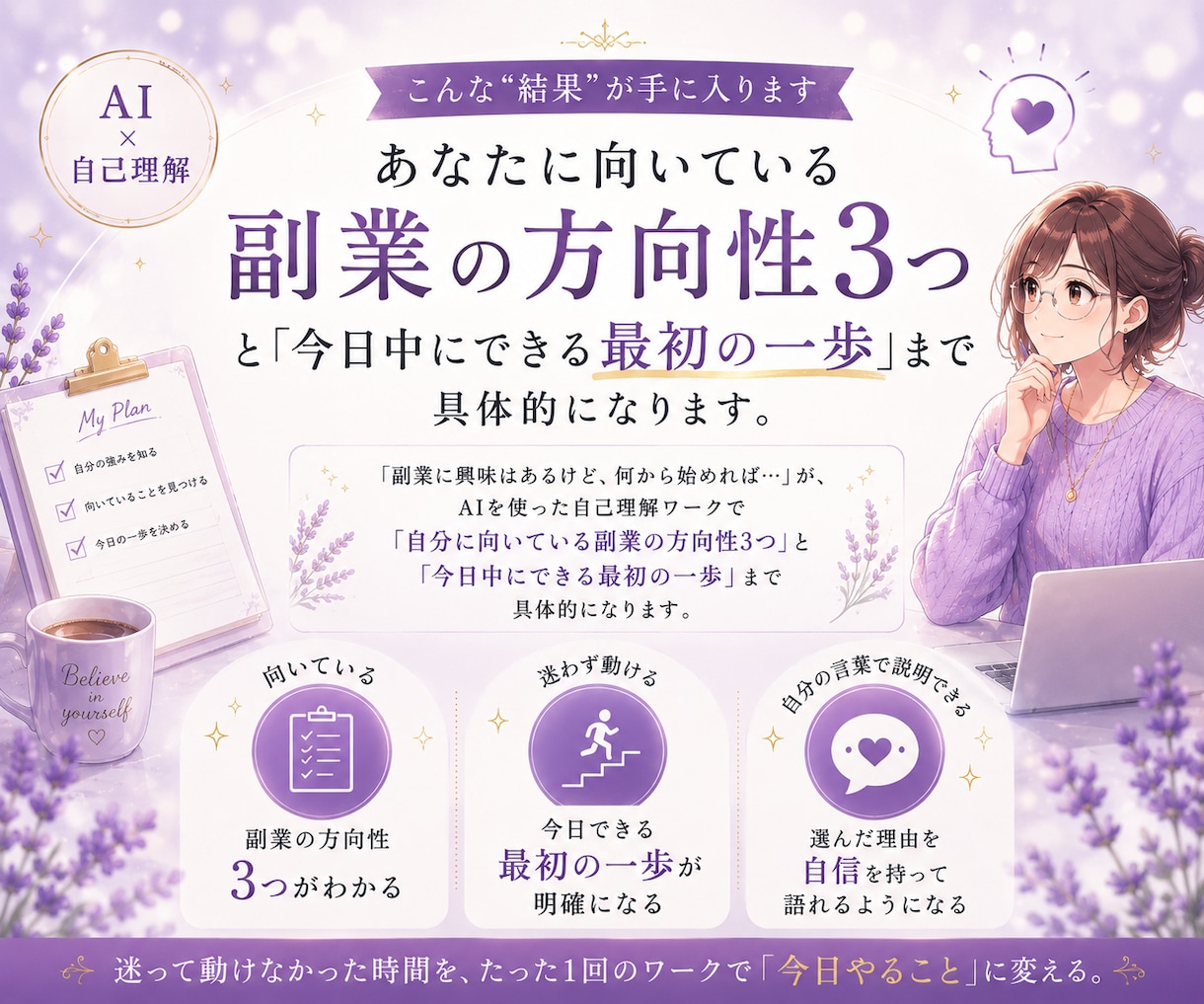AI×自己理解診断で向いてる副業と一歩を導 きます AI初心者OK。コピペと質問に答えるだけ で進みます。 イメージ2