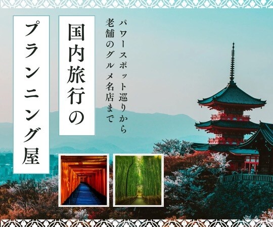 あなた専用国内旅行プラン&お得な手配方法教えます 元じゃらんスタッフがお手伝いするオーダーメイドプランニング イメージ1