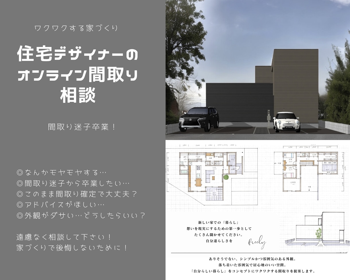 オンライン間取り相談〜家づくりのモヤモヤなくします 間取り確定までに不安やモヤモヤをなくしてワクワクに変えます。 イメージ1