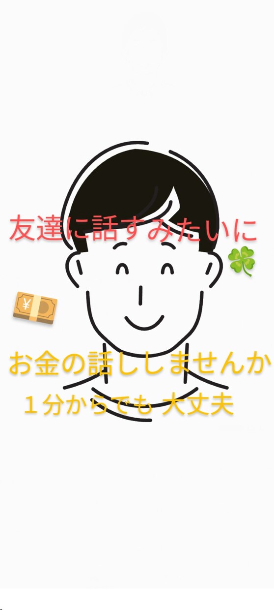 お金の話し資産形成の話し相手になります 資産形成の話しを友達感覚でお気軽に イメージ1