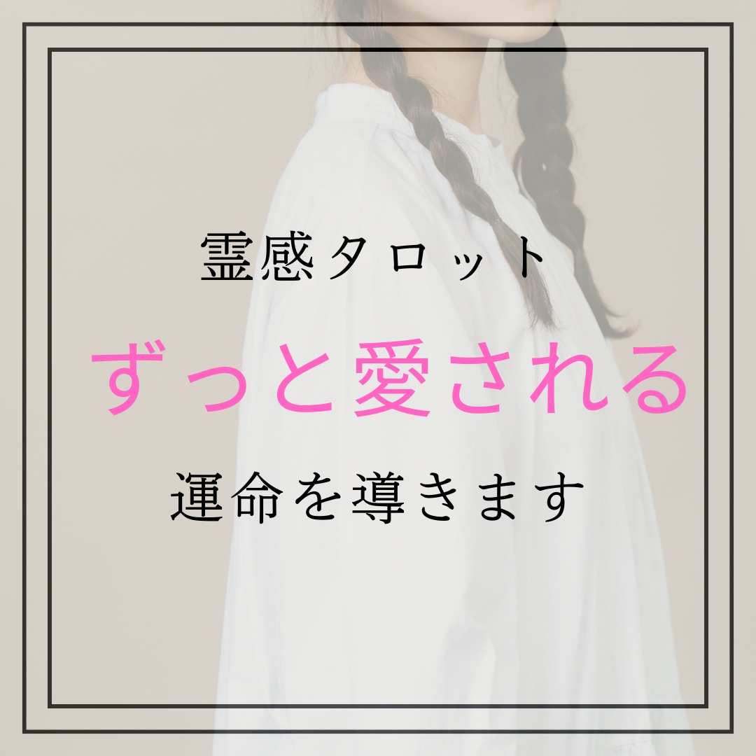 最短5分【霊感タロット】恋愛占います 愛されるようになる運命を高次元からのメッセージで導く イメージ1